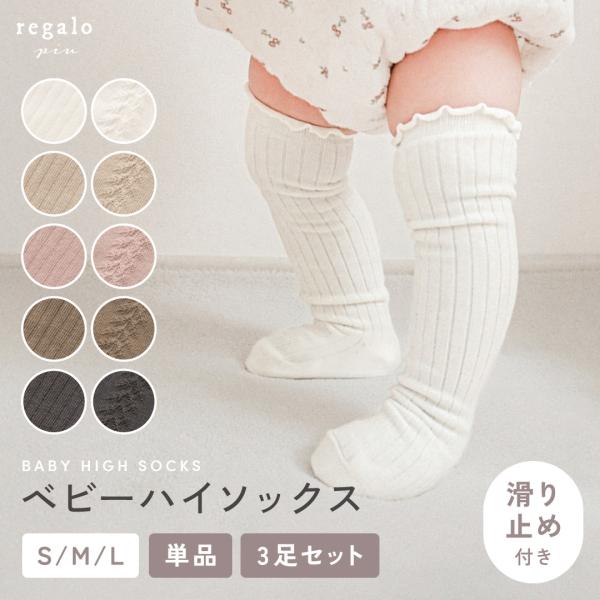 靴下 ベビー ハイソックス ロング 単品 3足セット 女の子 男の子 選べる 滑り止め かわいい フ...