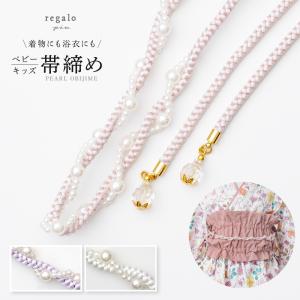 帯締め 浴衣 パール チャーム 飾り紐 帯紐 夏祭り 女の子 子供 キッズ 赤ちゃん 和装小物 ベビー浴衣用 帯締め regalo piu