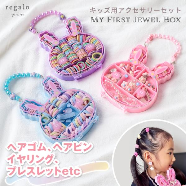 収納ケース付き キッズ ジュエリーセット ヘアゴム 大容量 ヘアアクセ プレゼント ネックレス おし...