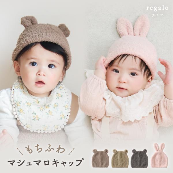 ニット帽 ベビー 耳付き 帽子 女の子 男の子 赤ちゃん 冬 耳 マシュマロ ニット かわいい おし...