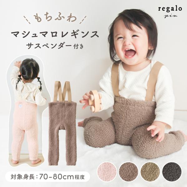 レギンス サスペンダー マシュマロ ベビー 女の子 男の子 サロペット パンツ 赤ちゃん 70 80...