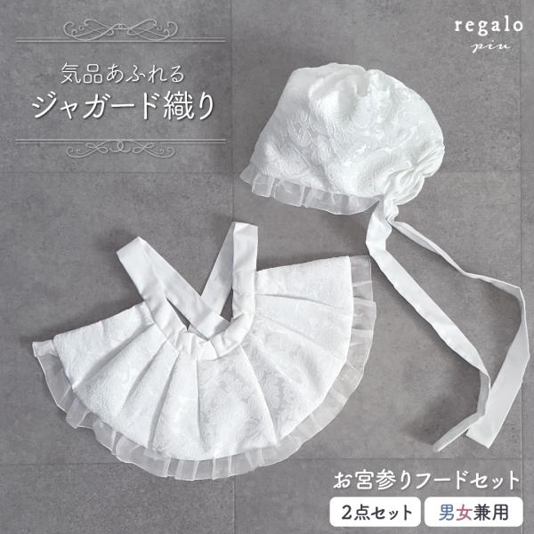 赤ちゃん 新生児 お宮参り フードセット ジャガード織り 2点セット よだれかけ 帽子 フォーマル ...