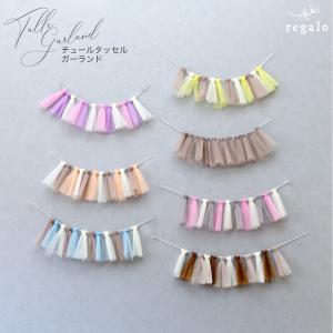 タッセルガーランド チュール 飾り付け バースデー