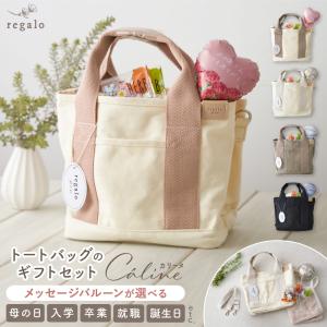 トートバッグ プレゼント 誕生日 ギフト バルーンギフト ループタオル 就職 入学 名入れ刺繍オプション 仕切り カリーヌ yct regalo｜youplus-corp