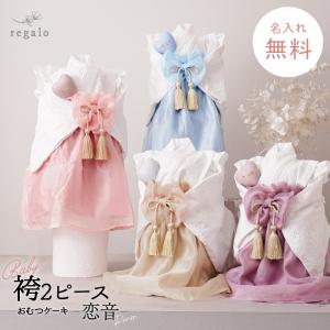 おむつケーキ 袴 女の子 名入れ無料 出産祝い 赤ちゃん ギフト 和装 初節句 かわいい パンパース プレゼント ベビー袴2ピース 恋音 regalo