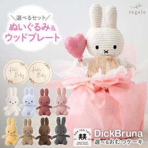 おむつケーキ 出産祝い ミッフィー 女の子 男の子