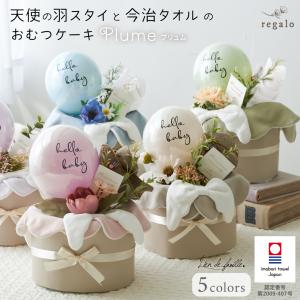 おむつケーキ 出産祝い 女の子 男の子 天使の羽スタイ 今治タオル 日本製 くすみカラー ベビー ギフト 赤ちゃん オシャレ 上品 プリュム Plume gift regalo