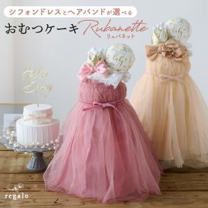 おむつケーキ 出産祝い ギフト 赤ちゃん 女の子 ベビー ドレス セレモニードレス ヘアバンド クラウン バルーン 上品 かわいい リュバネット rubanette regalo