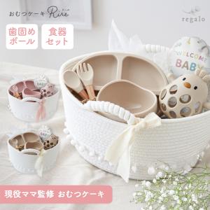 おむつケーキ 出産祝い 女の子 男の子 吸盤付き食器セット 収納バスケット ストッカー おしゃれ ギフト 喜ぶ リール rire regalo