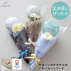 バルーン ブーケ 花束 敬老の日 父の日 日本製 今治タオル ギフト フラワー 母の日 プレゼント 今治製 プチバルーンブーケ 今治ハンカチタオル regalo｜YOU+