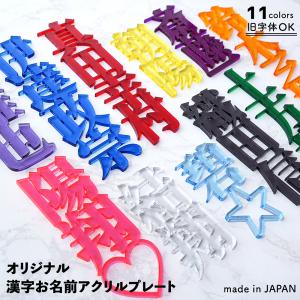 アクリル 推し活 プレート 名前 漢字 アクスタ ヲタ活 推し事 誕生日 写真映え オリジナル 推しカラー SNS ギフト グッズ インスタ お名前 ycm