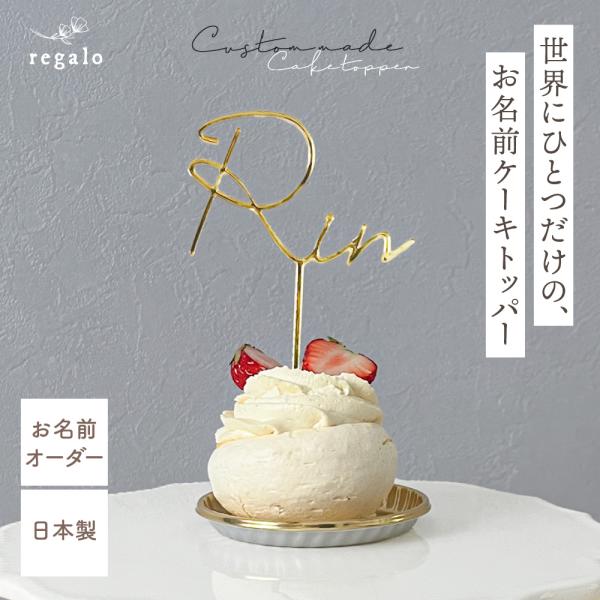 お名前 オーダメイド ケーキトッパー アクリル ゴールド 誕生日 お祝い 記念日 ハンドメイド   ...