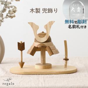 木製 五月人形 兜飾り 名前札 初節句 こどもの日 端午の節句 コンパクト 木製兜飾り【名前入りアクリルプレート付】 regalo