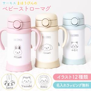 【名入れ無料】サーモス ベビーストローマグ 9か月〜 保冷専用 かわいい動物柄12種 両手ハンドル付き 出産祝い ギフト スペアストロー付 regalo rv000
