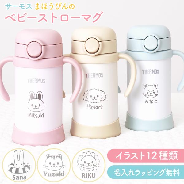 【名入れ無料】サーモス ベビーストローマグ 9か月〜 保冷専用 かわいい動物柄12種 両手ハンドル付...