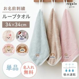 regalo ループタオル 名入れ 【2枚セット】 刺繍 ループ付きタオル
