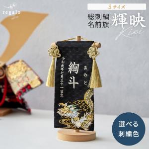 regalo 名前旗 男の子 総刺繍 命名旗 ふりがな 出産祝い お宮参り お