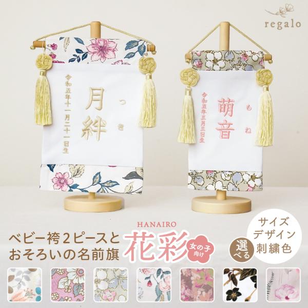 名前旗 女の子 刺繍 名入れ旗 命名旗 ふりがな 出産祝い 初節句 ひな祭り 百日祝い 誕生日 ベビ...
