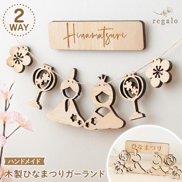 ひなまつり ガーランド 木製 ハンドメイド お雛様 ひな祭り 飾り 初節句 桃の節句 撮影 かわいい...