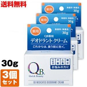 (3個セット)QB薬用デオドラントクリーム 30g QBクリーム 消臭クリーム 薬用 制汗剤 脇 臭い 匂い 無香料 ycp1