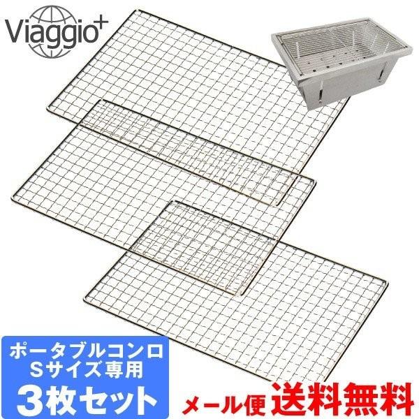 焼網 3枚セット  ポータブルコンロ Sサイズ専用  VI-FGS BBQ キャンプ用品  ycm ...