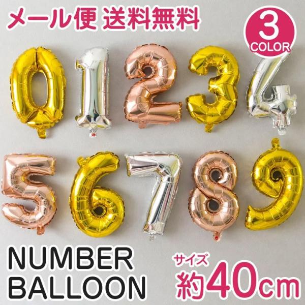 誕生日 バルーン 数字 ナンバーバルーン 40cm ゴールド シルバー ローズゴールド  風船   ...