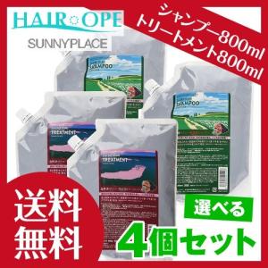 販売終了※(選べる4個セット) 詰替え用 サニープレイス ザクロ精炭酸シャンプー 800ml トリートメント 800ml 1