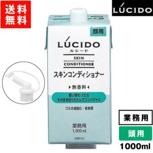 ※販売終了 ルシード スキンコンディショナー 詰替 1000ml 無香料 1L 業務用 LUCIDO mandom マンダム yct2