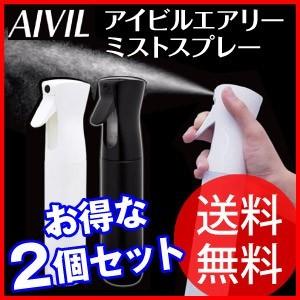 (2個セット）アイビル エアリー ミストスプレー  AIVIL 美容 スプレイヤー 霧吹き きりふき...