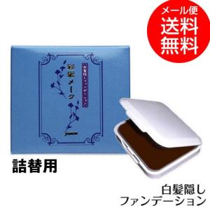 ジュモン 彩髪メーク【詰替用】 白髪隠しファンデーション 13.5gブラウン/ダークブラウン/グレーブラック jumon ycp2｜youplus-corp