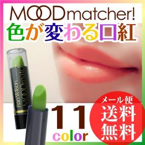 販売終了※口紅 落ちない 落ちにくい ムードマッチャー 母の日 色が変わる口紅 MOODmatcher!
