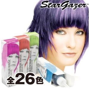 ※販売終了 スターゲイザー ヘアカラーリンス 70ml yct/c1