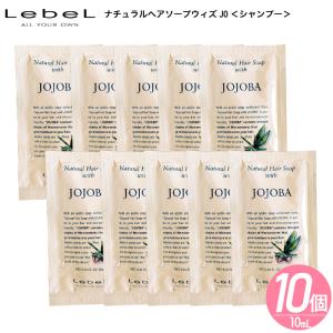 販売終了【ルベルお試し】 サンプル 10ml ホホバ シャンプー ナチュラルヘアソープウィズ JO トラベル 旅行 ナチュラル 1回分×10日分
