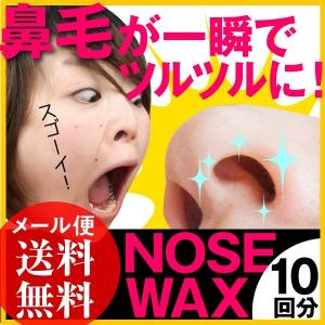 販売終了※ノーズワックス 10回分 (5回分×2) 脱毛  鼻毛 ブラジリアンワックス