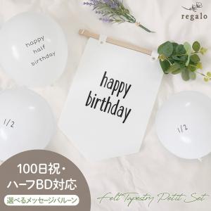 タペストリー 誕生日 ハーフバースデー 飾り 100日祝い 飾り付け バルーン バースデー 風船 100日 ナチュラル フェルトタペストリープチセット regalo