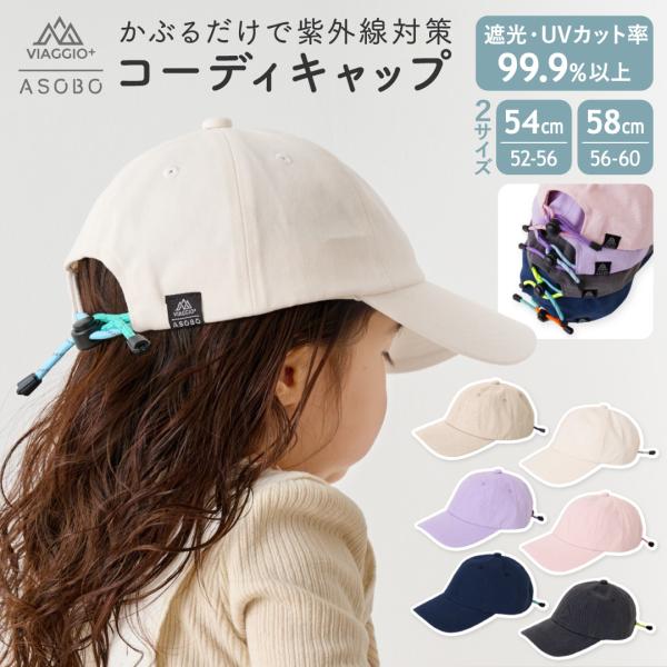 キッズ 帽子 子供 キャップ 54cm 58cm サイズ調節可能 くすみカラー 紫外線対策 日除け ...