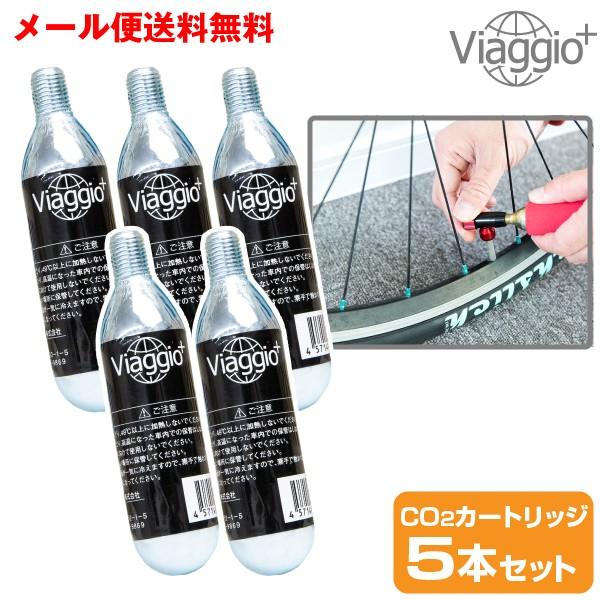 CO2 カートリッジ 自転車用インフレーター 5本入り Viaggio+   ycp