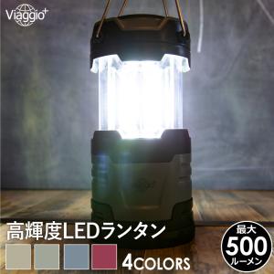 LED ランタン 停電 防災対策 LEDランタンアウトドア  防水 防滴 キャンプ テント コンパクト 懐中電灯 高輝度 防災 停電 散歩 父の日  yct viaggio+