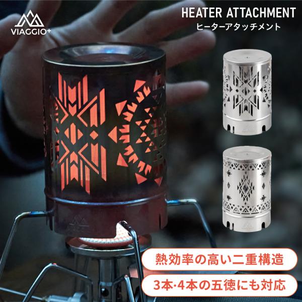 ヒーターアタッチメント ストーブ 遠赤外線 キャンプ 登山 ストーブアタッチメント バーナー シング...