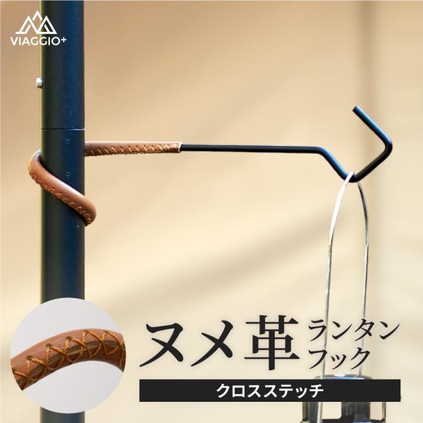 ランタンフック ランタンハンガー レザー アイアン アウトドア キャンプ 本革 ヌメ革 スチール お...