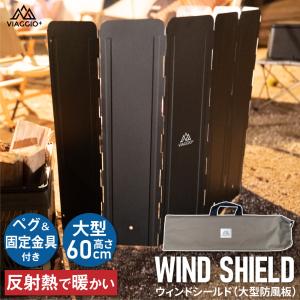 販売終了※ウインドスクリーン アウトドア 風よけ 大型風防板 122cm×60cm [1年保証] キャンプ 焚き火 ペグ付き 防風板 ウインドシールド viaggio+
