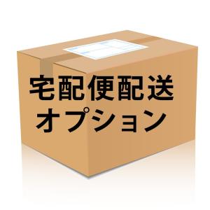【宅配便へ東北】宅配 配送オプション +550円 yct｜youplus-corp
