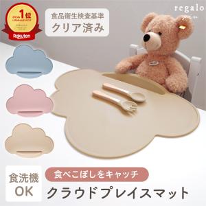 ランチョンマット お食事マット シリコン 食べこぼし 食洗機 赤ちゃん 食事 ベビー 雲 クラウドプレイスマット regalo piu
