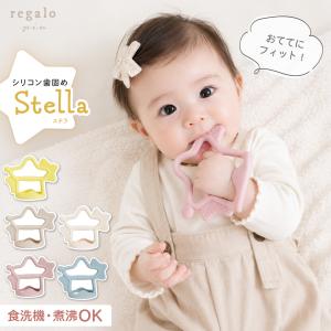 歯固め 星型 シリコン 落としにくい おもちゃ 安心素材 赤ちゃん BPAフリー おしゃぶり 洗える シリコン歯固め ステラ regalo piu｜YOU+