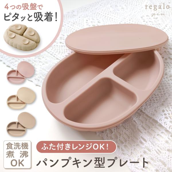 ベビー食器 お皿 シリコン ひっくり返らない 食洗機対応 離乳食 吸盤付き ふた付き レンチン 食事...