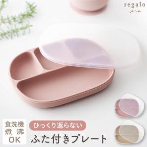 ベビー食器 シリコン プレート ふた付き ひっくり返らない 赤ちゃん 離乳食　プレゼント 食洗機 電子レンジOK 6か月 1歳 2歳 regalo piu