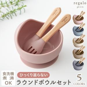 ベビー食器 シリコン ボウル セット ひっくり返らない 木製 名入れオプション有 食洗機 レンジ 煮沸 6か月 男の子 女の子 ラウンドボウルセット regalo piu｜YOU+