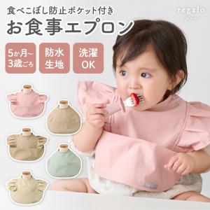 お食事エプロン ベビー スタイ ビブ 赤ちゃん 離乳食 保育園 防水 袖なし 洗濯機対応 軽量 フリル 5か月 女の子 男の子 無地 おしゃれ ミアン miam regalo
