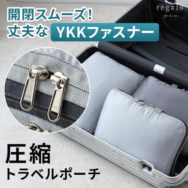 圧縮袋 旅行用 圧縮バッグ ファスナー YKKファスナー 圧縮ポーチ トラベルポーチ 収納ポーチ 圧...