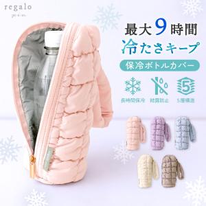 ペットボトルホルダー 保冷 長時間 ペットボトルカバー 軽量 保温 500ml 600ml カラビナ ストラップ 水筒カバー アルミ 保冷ボトルカバー モコポコ regalo piu